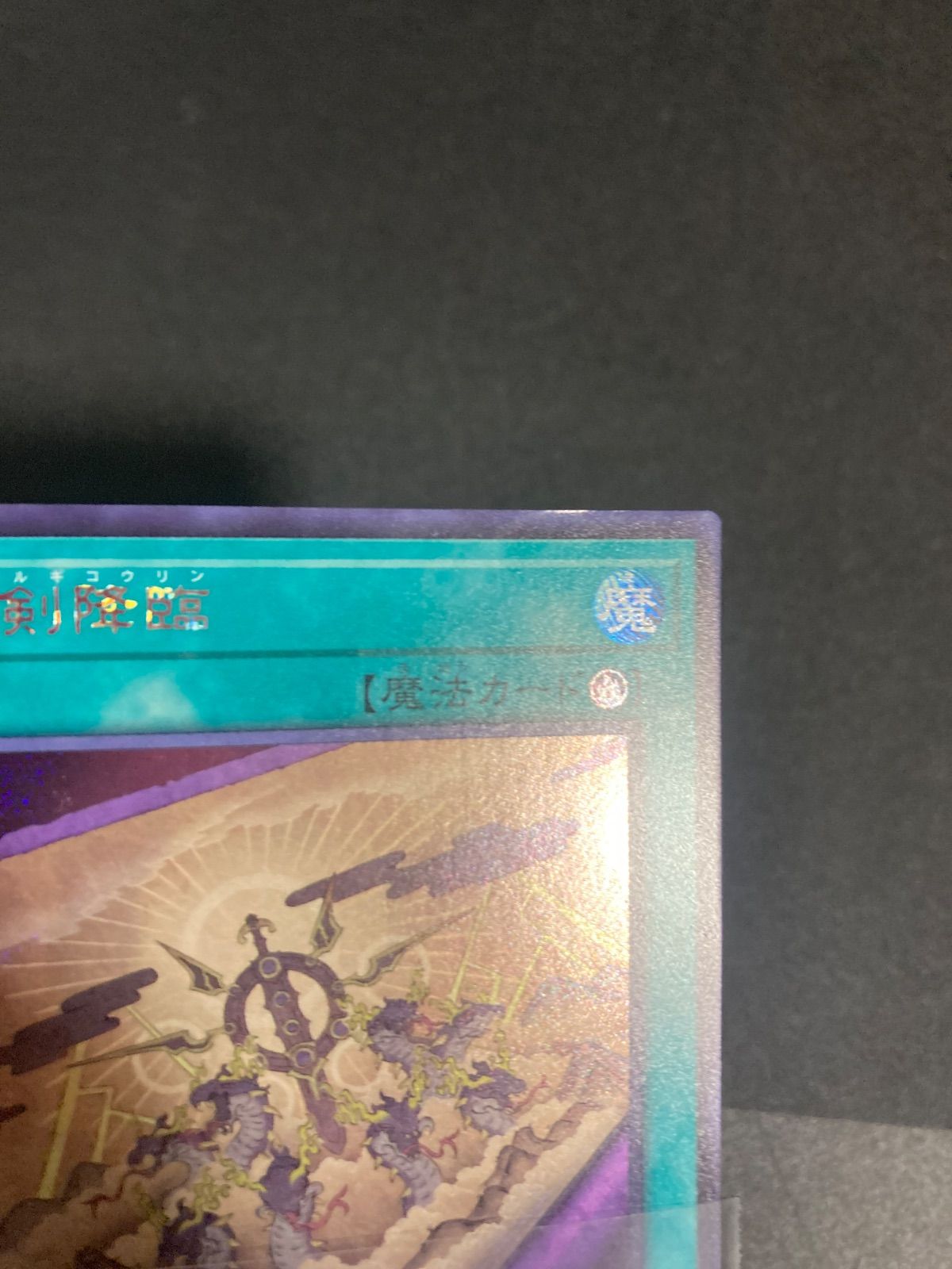 BF0306 巳剣降臨 シークレットレア ミツルギコウリン - メルカリ