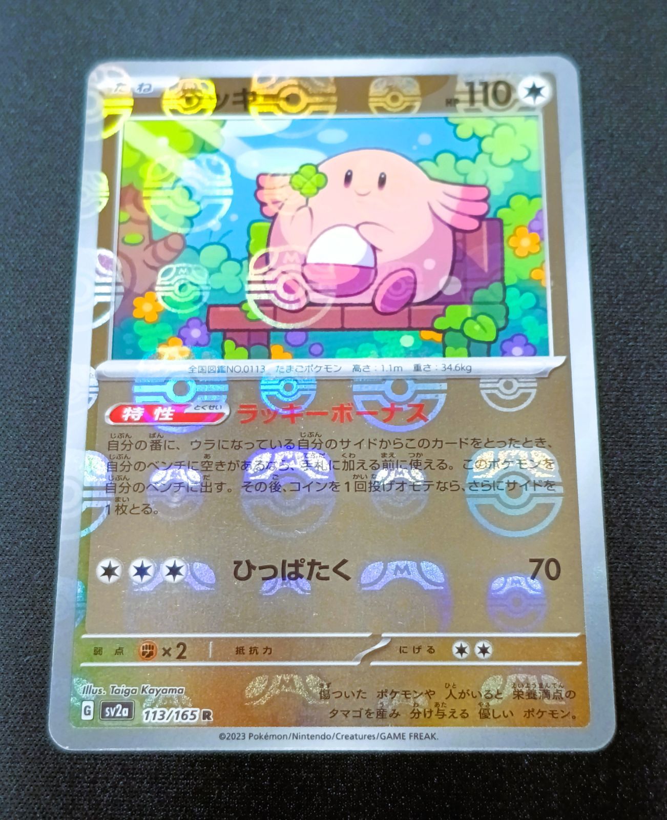 状態B】ラッキー（マスボミラー） [ SV2a : 113 / 165 ] ポケモン