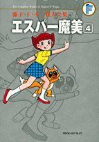 エスパー魔美 4 (藤子・F・不二雄大全集)／藤子・F・不二雄 - メルカリ