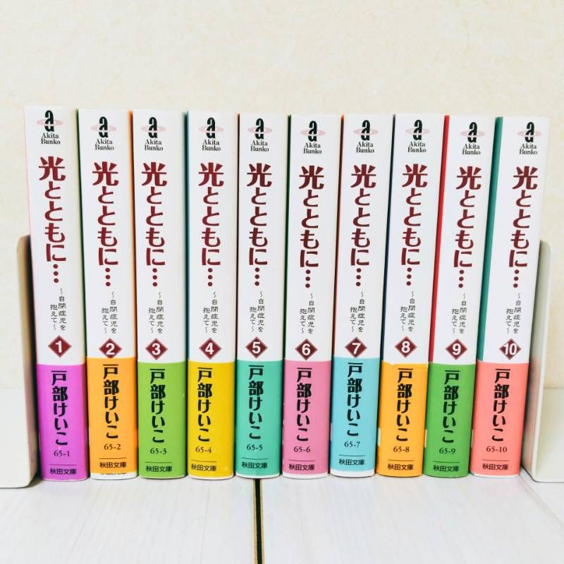 【全巻初版・帯付き】光とともに　全巻セット　戸部けいこ