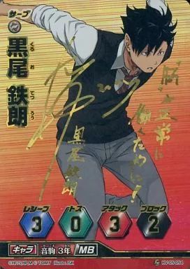 中古】ハイキュー!!バボカ HV-05-054[秘バボ]：黒尾 鉄朗(中村悠一金