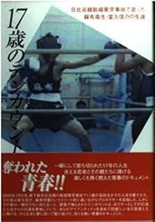 17歳のテンカウント: 日比谷線脱線衝突事故で逝った麻布高生・富久信介 
