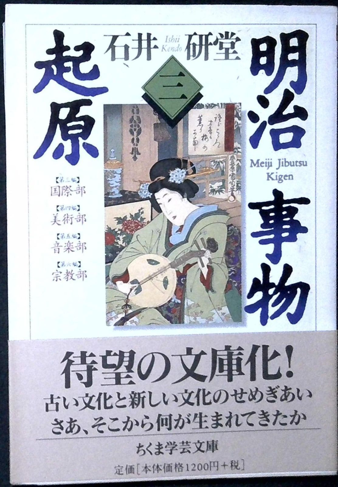 明治事物起原 3 (ちくま学芸文庫 イ 16-3) 石井 研堂 - メルカリ