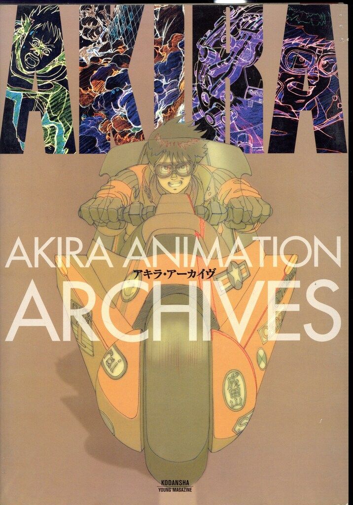 講談社 大友克洋 アキラ・アーカイヴ - メルカリ