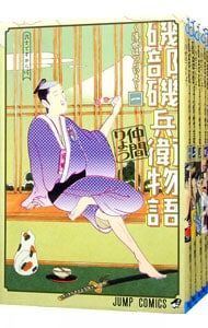 磯部磯兵衛物語-浮世はつらいよ- 全16巻セット／仲間りょう
