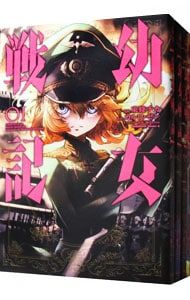漫画 幼女戦記 1〜33巻セット／東條チカ