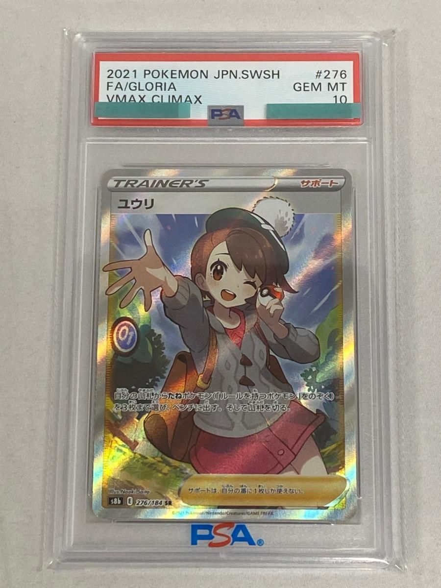 PSA10】 ポケモンカードゲーム ポケカ ユウリ s8b 276/184 SR ハイ