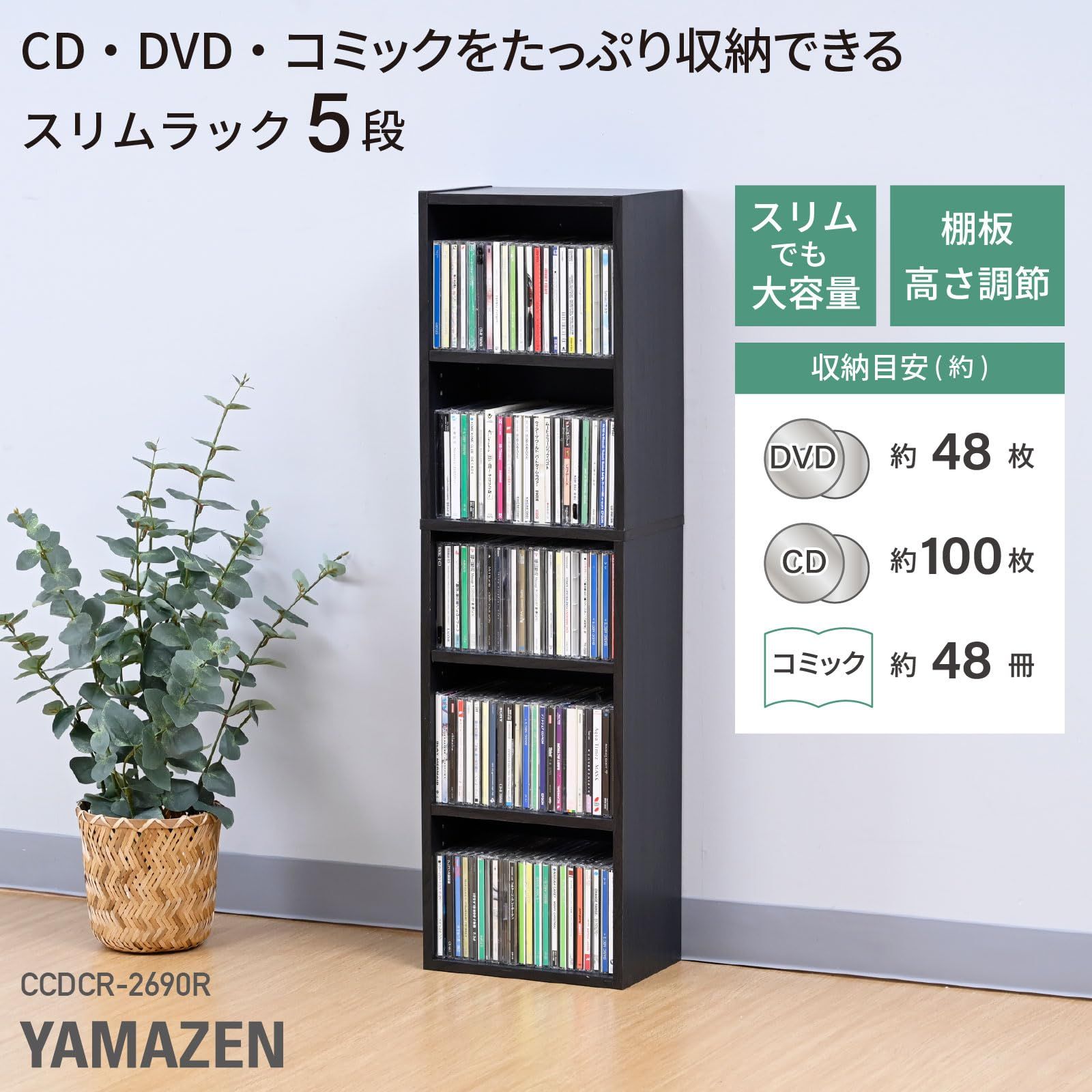 山善(YAMAZEN) ラック 棚 5段 CDラック 本棚 スリム 大容量 可動棚