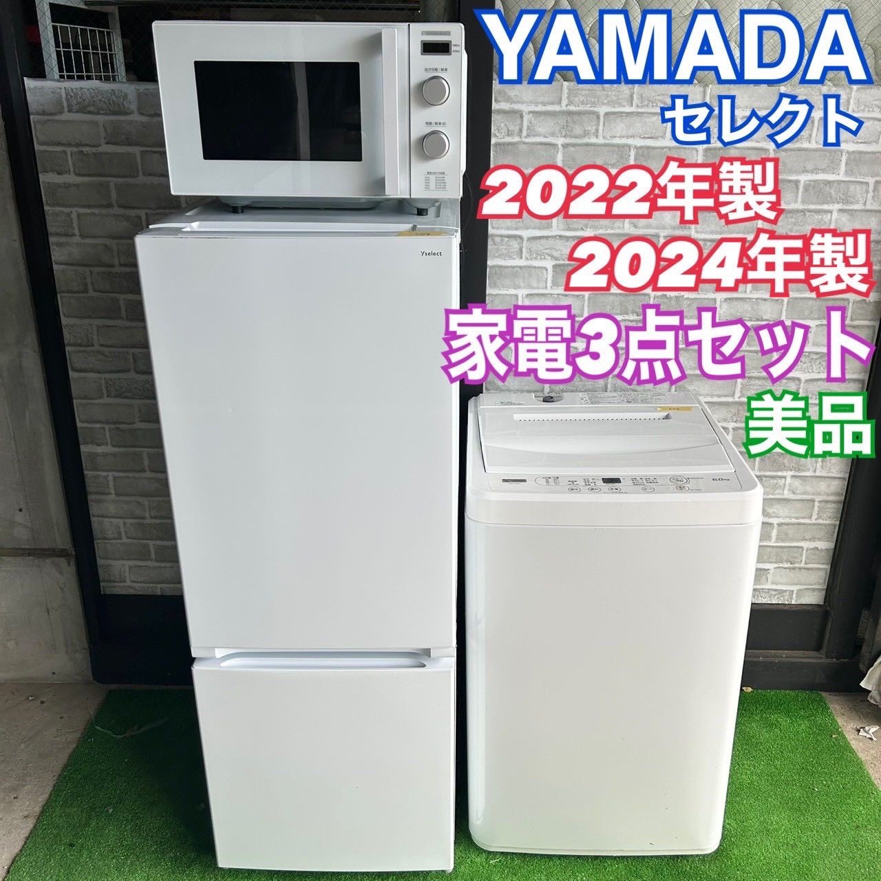 ヤマダセレクトセレクト ヤマダ電機 YAMADA 冷蔵庫 洗濯機 電子レンジ
