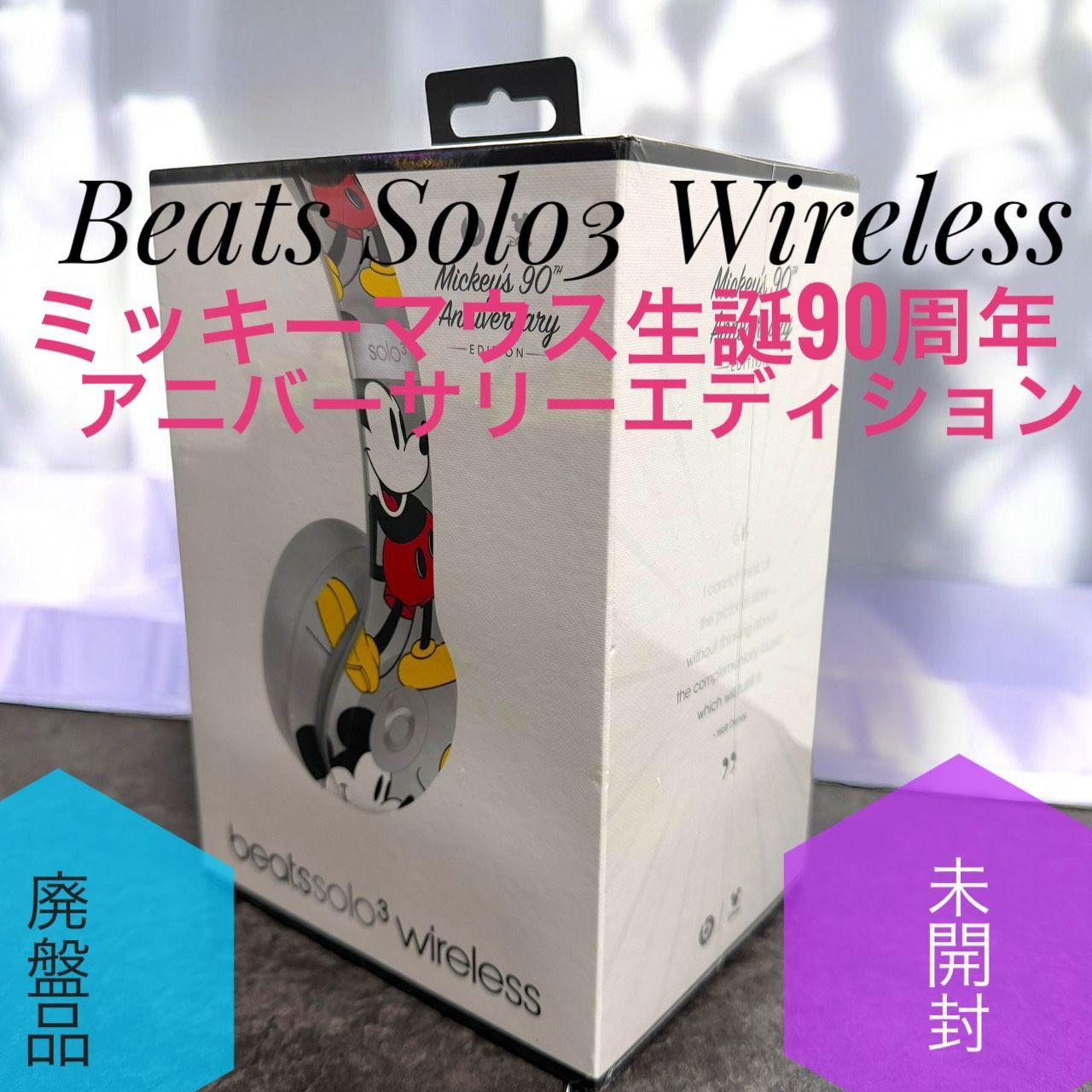 ☆未開封品 Beats Solo3 Wireless ミッキーマウス 生誕90周年