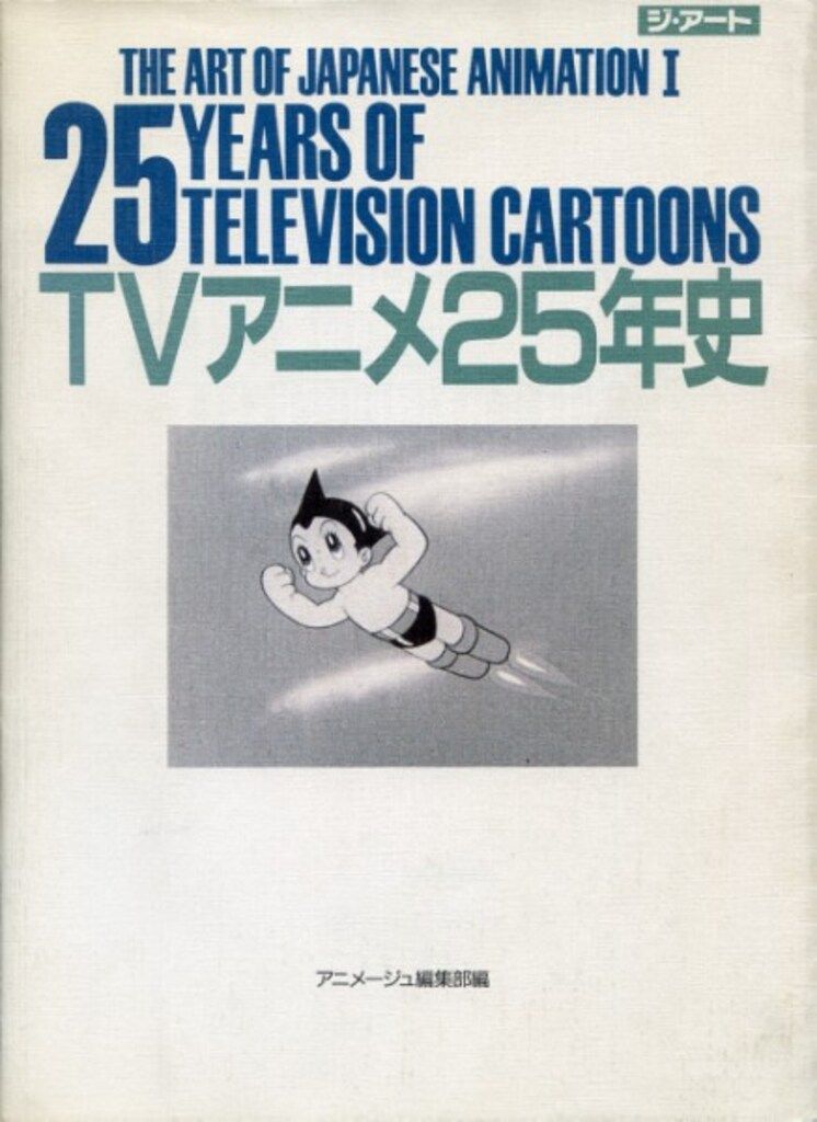徳間書店 THE ARTシリーズ TVアニメ25年史/THE ART OF JAPANESE