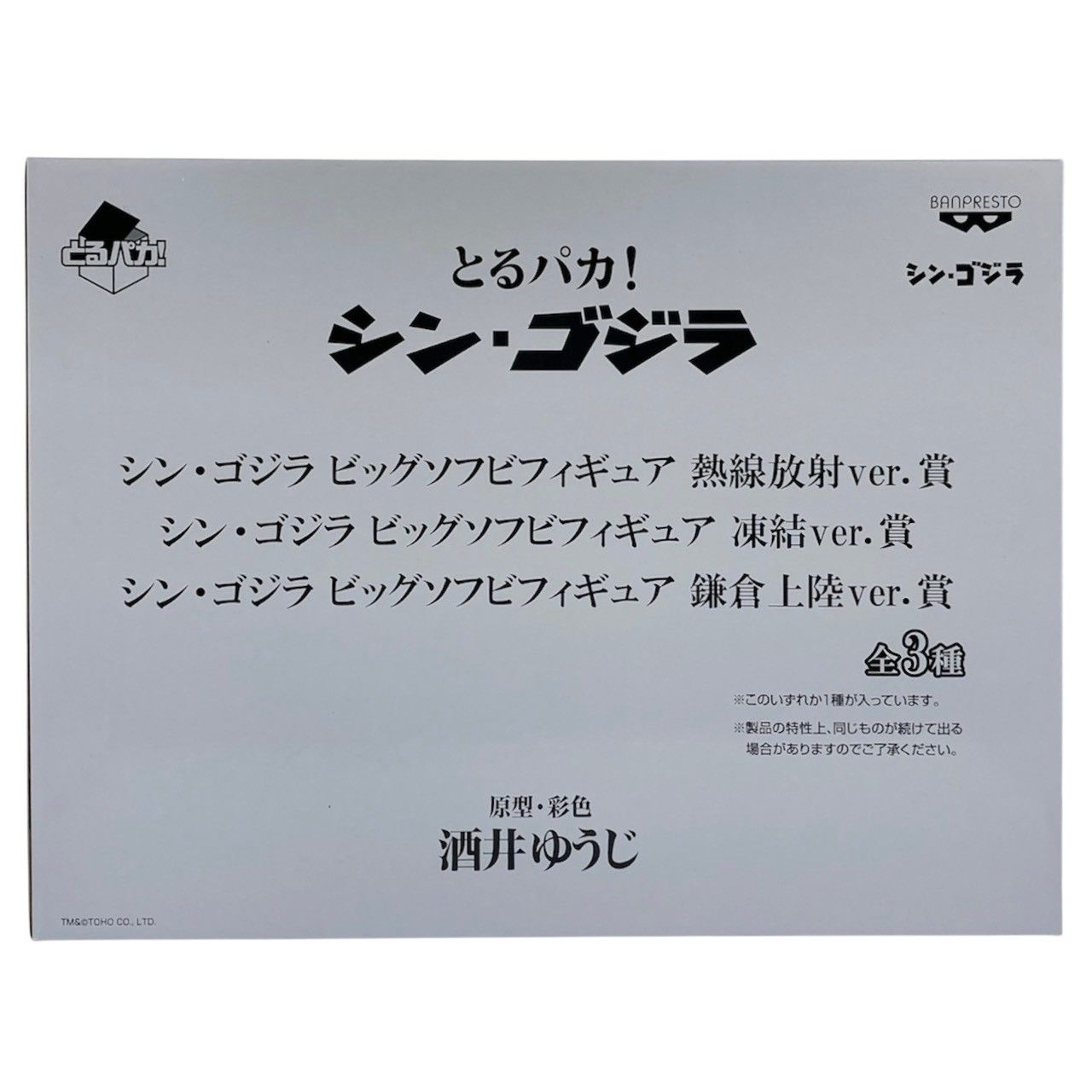 未使用】シン・ゴジラ 凍結ver バンプレスト とるパカ！ ビッグソフビ