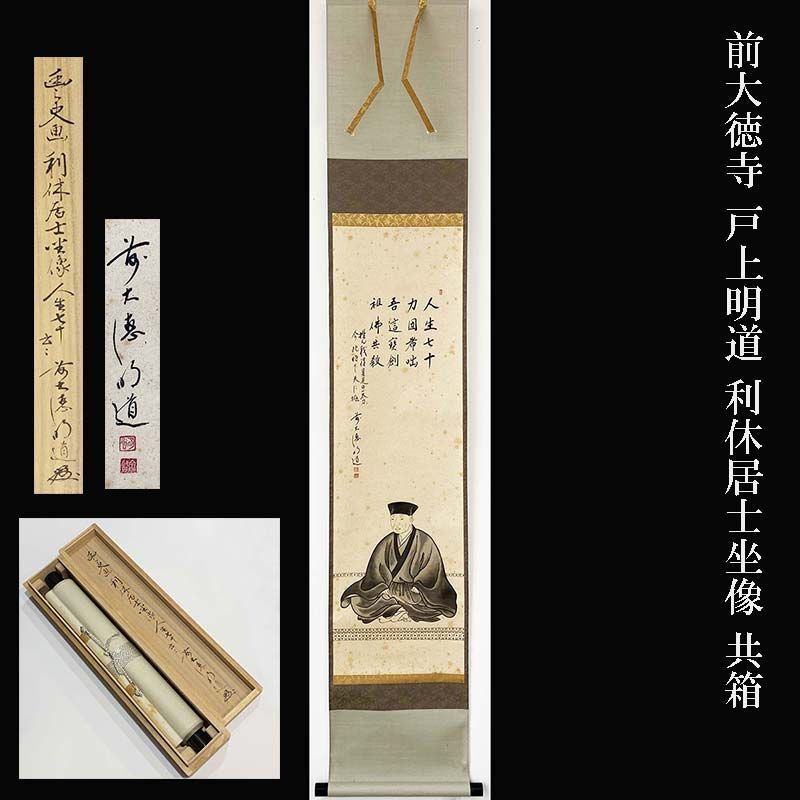 前大徳寺 戸上明道 利休居士坐像 共箱 茶道具 掛軸 茶掛 茶道師範所蔵