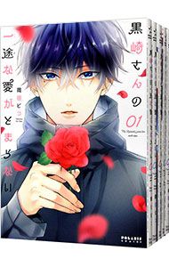 黒崎さんの一途な愛がとまらない <1〜8巻セット>／岡田ピコ - メルカリ
