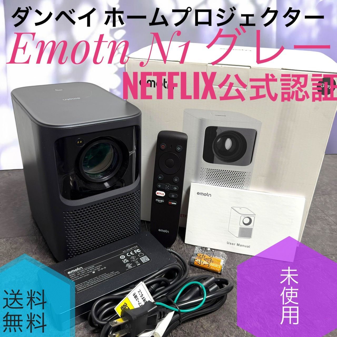 ☆未使用品 Dangle ダンベイ Emotn N1 グレー Projector Netflix公式