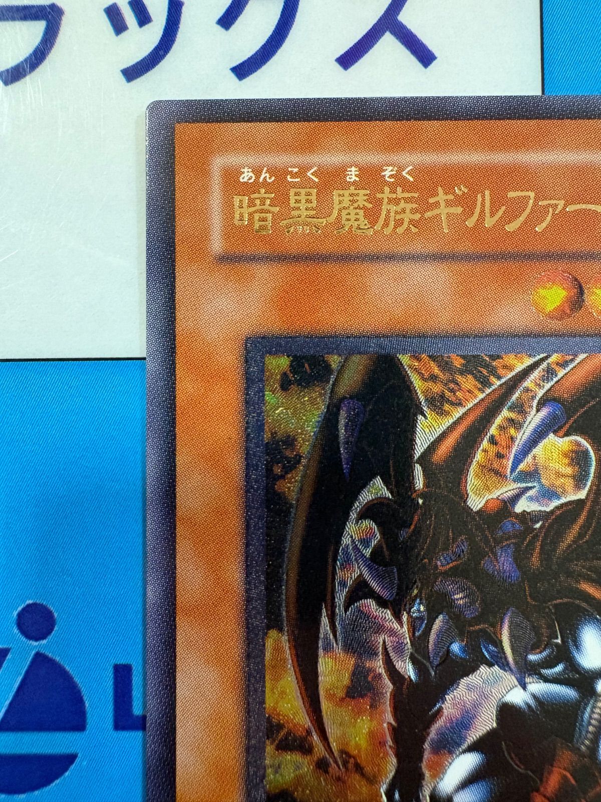 遊戯王 暗黒魔族ギルファー・デーモン レリーフ 305-053 - メルカリ