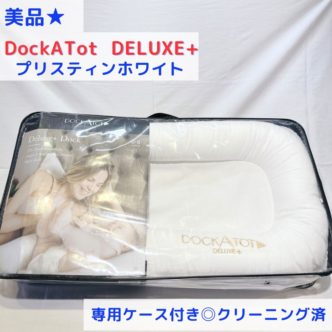 美品☆ ドッカトット デラックス専用ケース付き DockATot Deluxe+