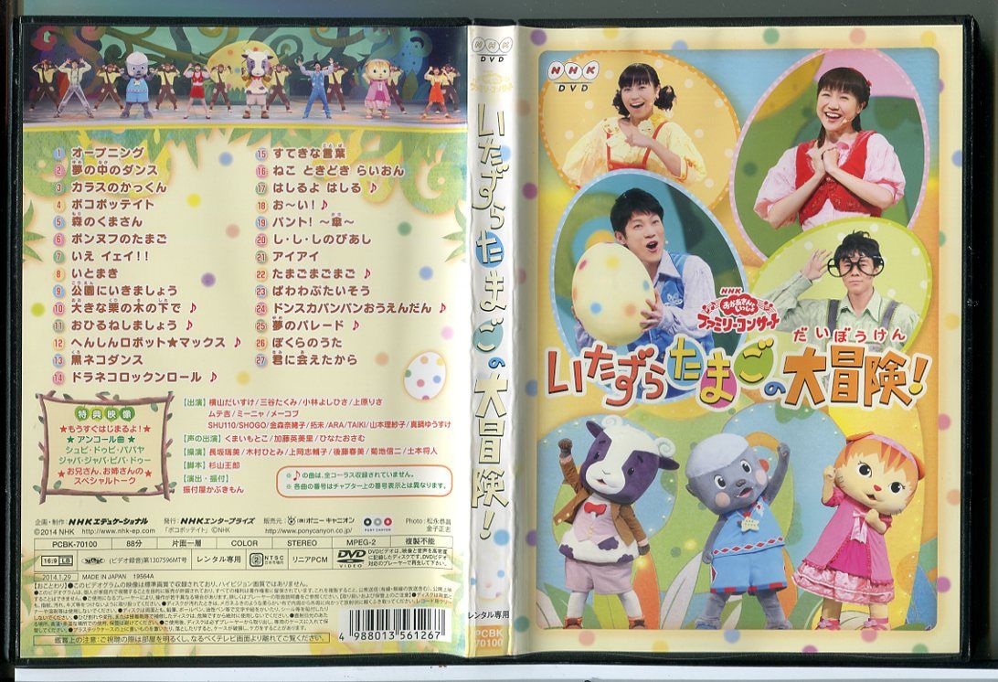 【中古】「未使用品」おかあさんといっしょファミリーコンサート「いたずらたまごの大冒険!」 [DVD] NHK おかあさんといっしょファミリーコンサート いたずらたまごの大