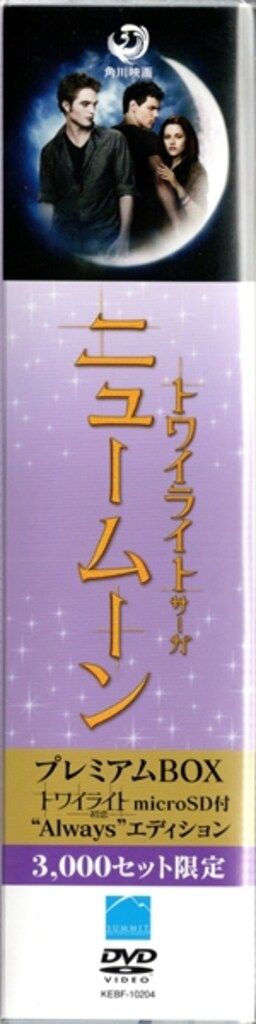 洋画DVD ニュームーン/トワイライト・サーガ プレミアムBOX - メルカリ