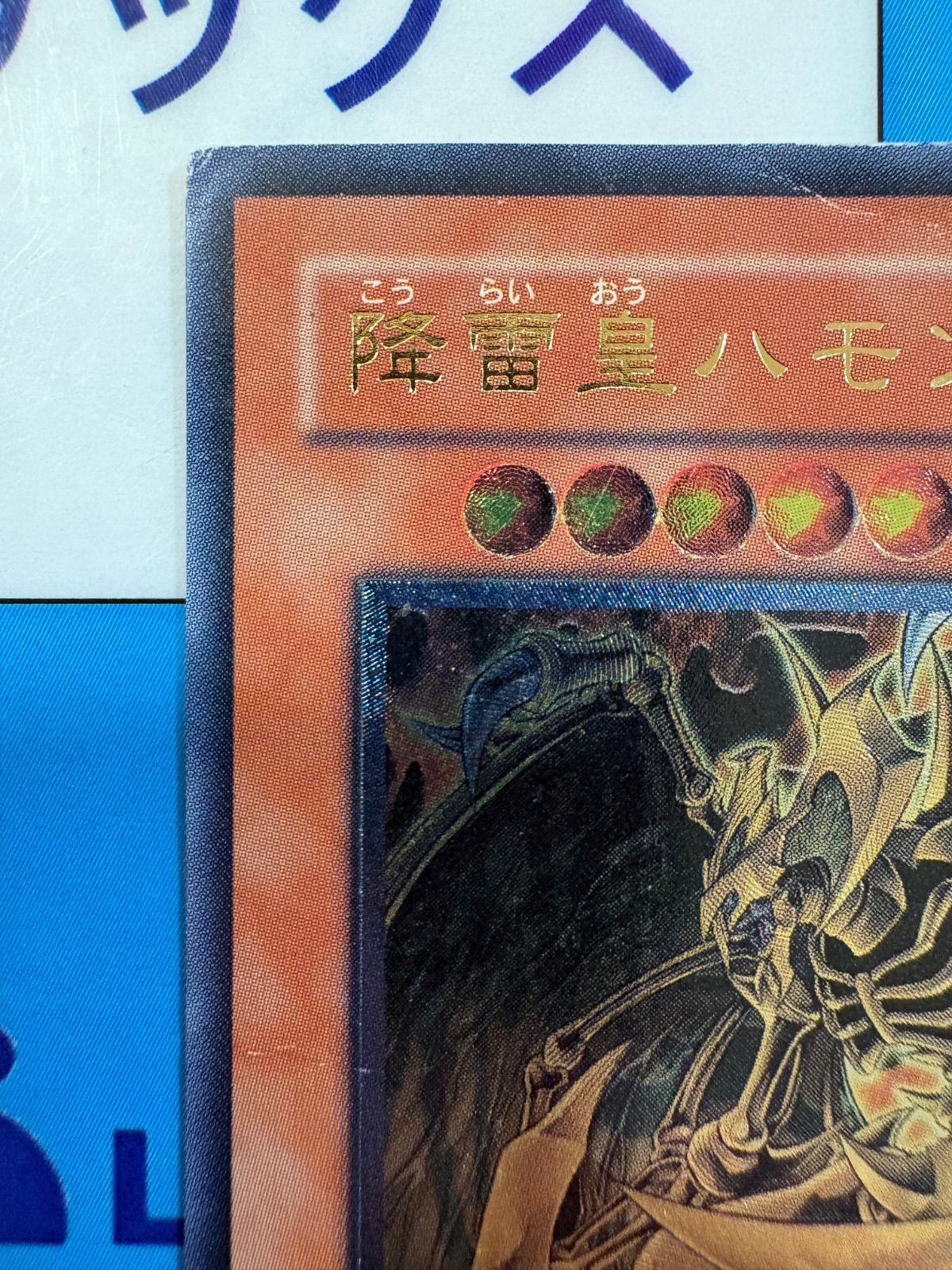 遊戯王 降雷皇ハモン レリーフ SOI-JP002 - メルカリ