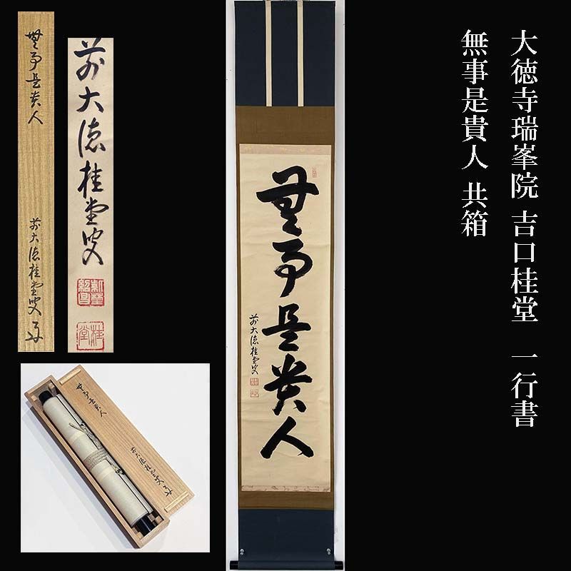 大徳寺 瑞峯院 吉口桂堂 一行書 無事是貴人 共箱 茶道具 掛軸 茶掛