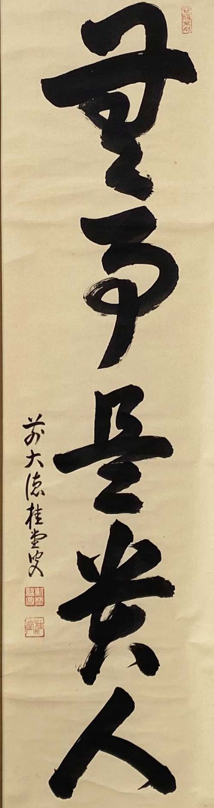 大徳寺 瑞峯院 吉口桂堂 一行書 無事是貴人 共箱 茶道具 掛軸 茶掛