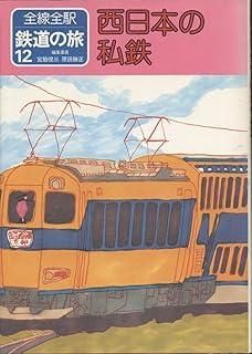 全線全駅 鉄道の旅〈12〉西日本の私鉄 - メルカリ