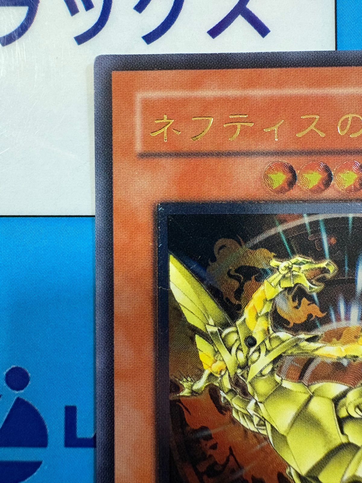 遊戯王 ネフティスの鳳凰神 レリーフ FET-JP005 - メルカリ