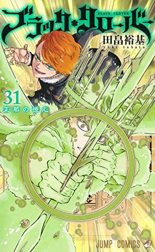ブラッククローバー 31 (ジャンプコミックス)／田畠 裕基 - メルカリ