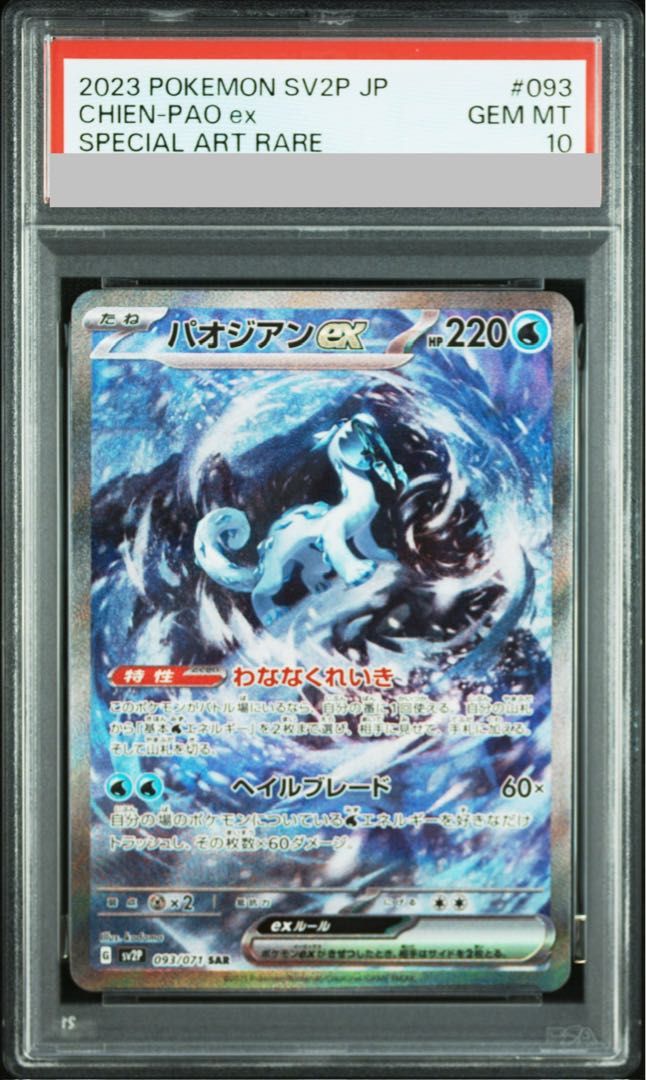 PSA10】パオジアンex SAR 093/071 1枚 - メルカリ