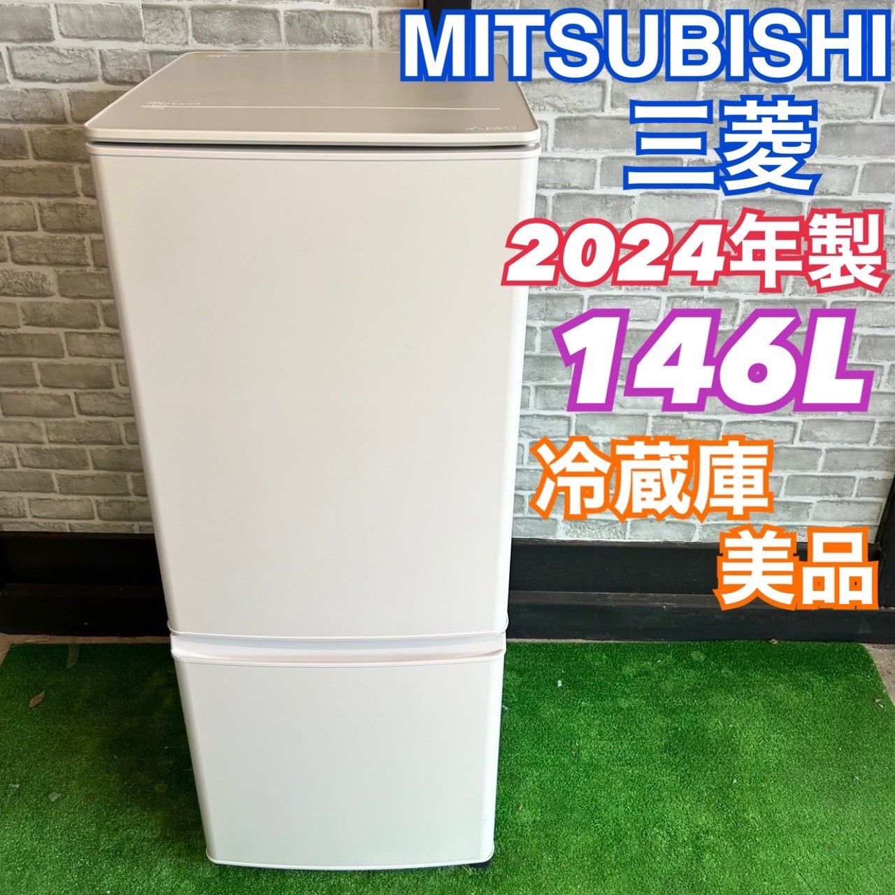 三菱 MITSUBISHI MR-P15K-W 146L 冷蔵庫 2024年製 高年式 美品 大容量 