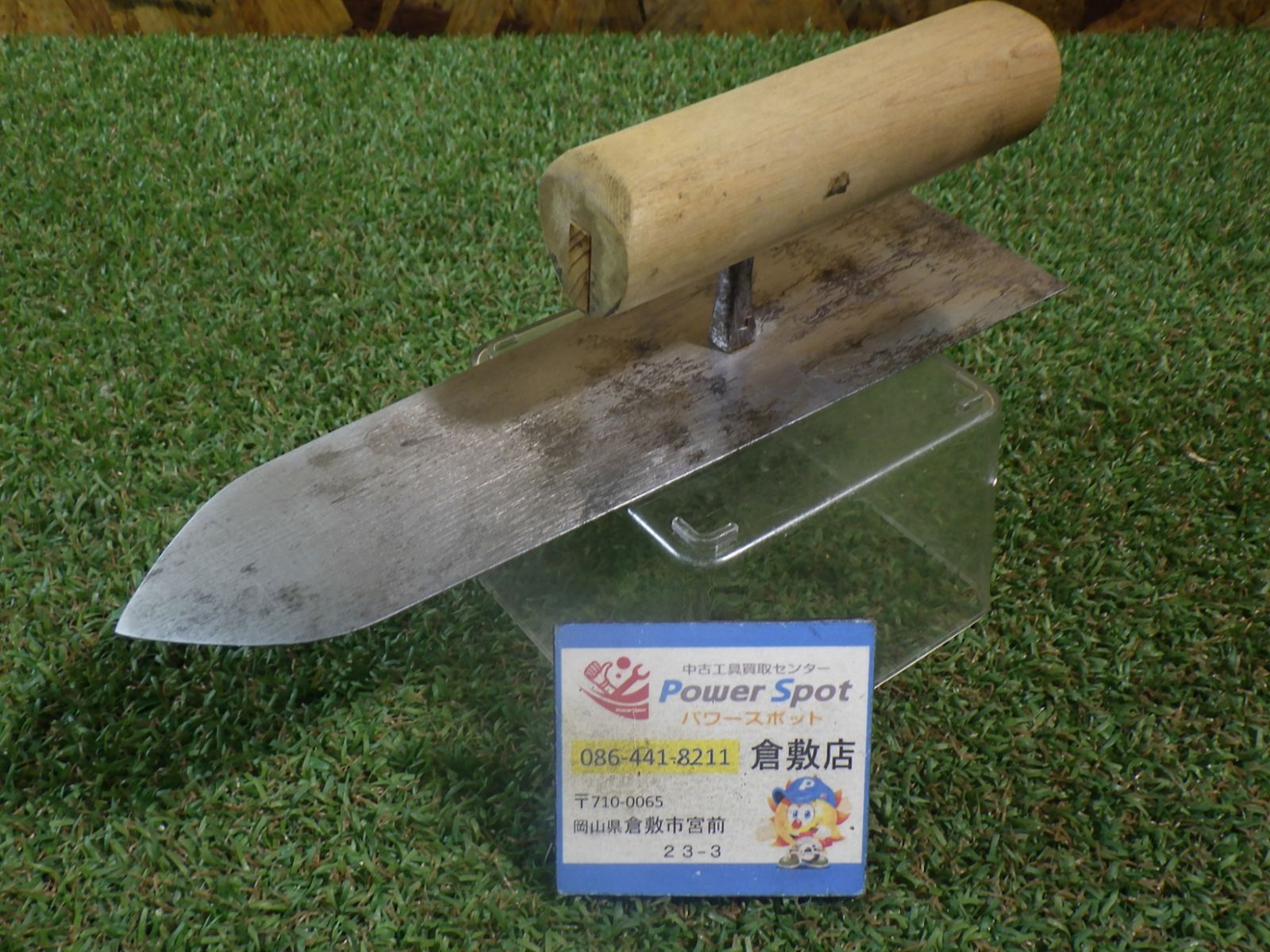 おそらく 左官鏝 山西 特上 本焼上塗鏝 210㎜ 幅60㎜ 中古品 - メルカリ