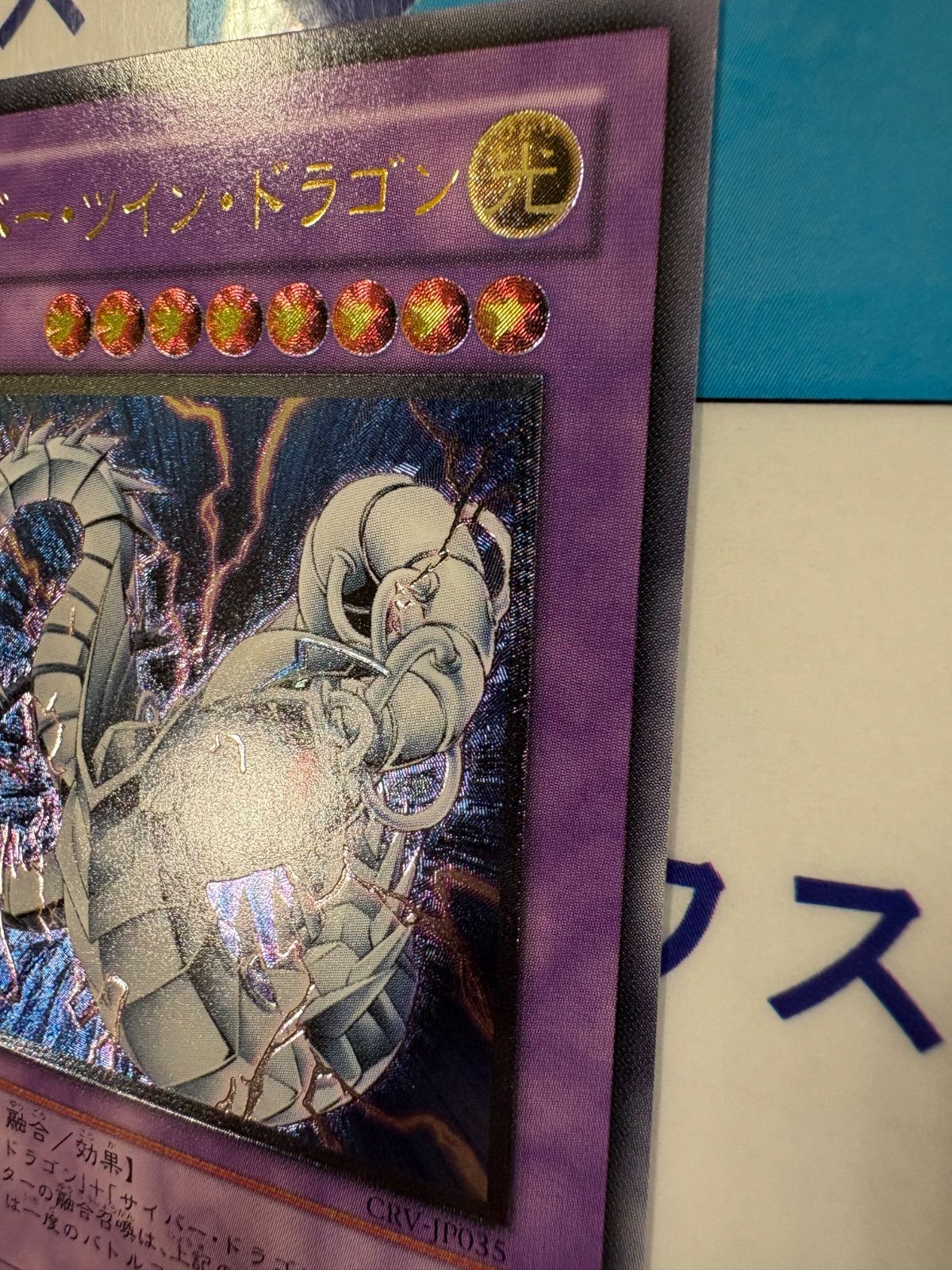 遊戯王 サイバー・ツイン・ドラゴン レリーフ CRV-JP035 - メルカリ