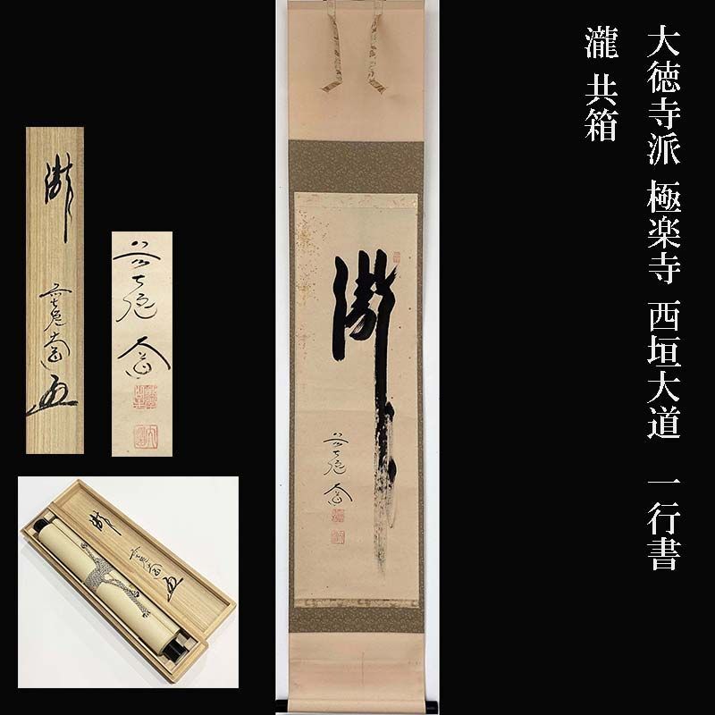 大徳寺派 極楽寺 西垣大道 一行書 瀧 共箱 茶道具 掛軸 茶掛 茶道師範