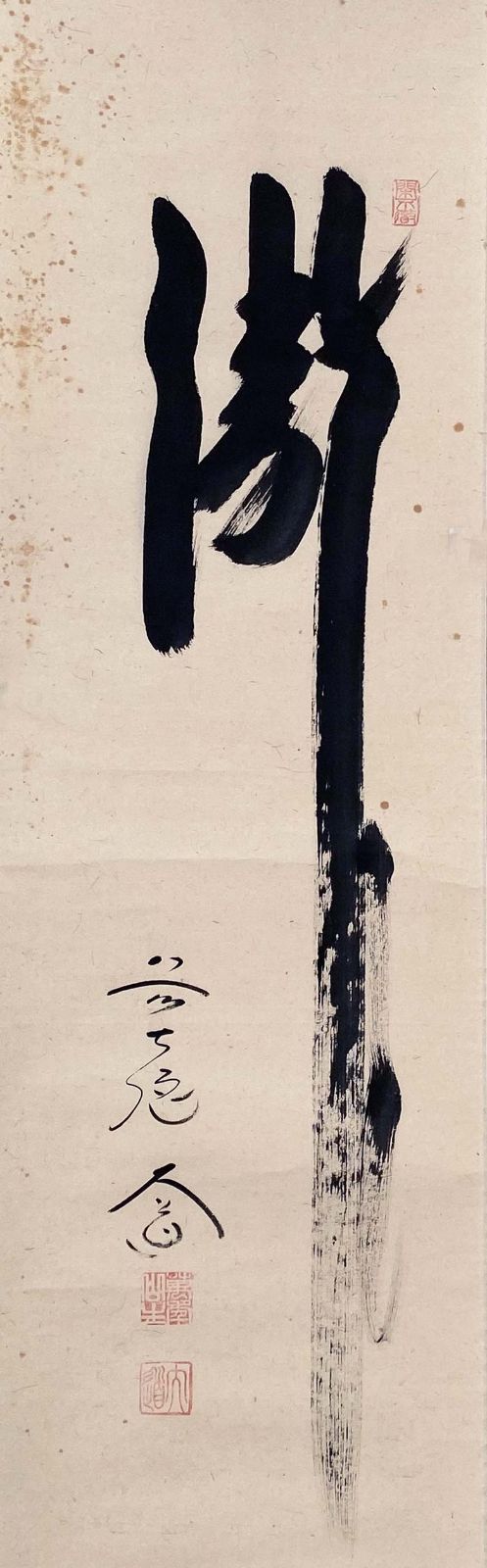 大徳寺派 極楽寺 西垣大道 一行書 瀧 共箱 茶道具 掛軸 茶掛 茶道師範