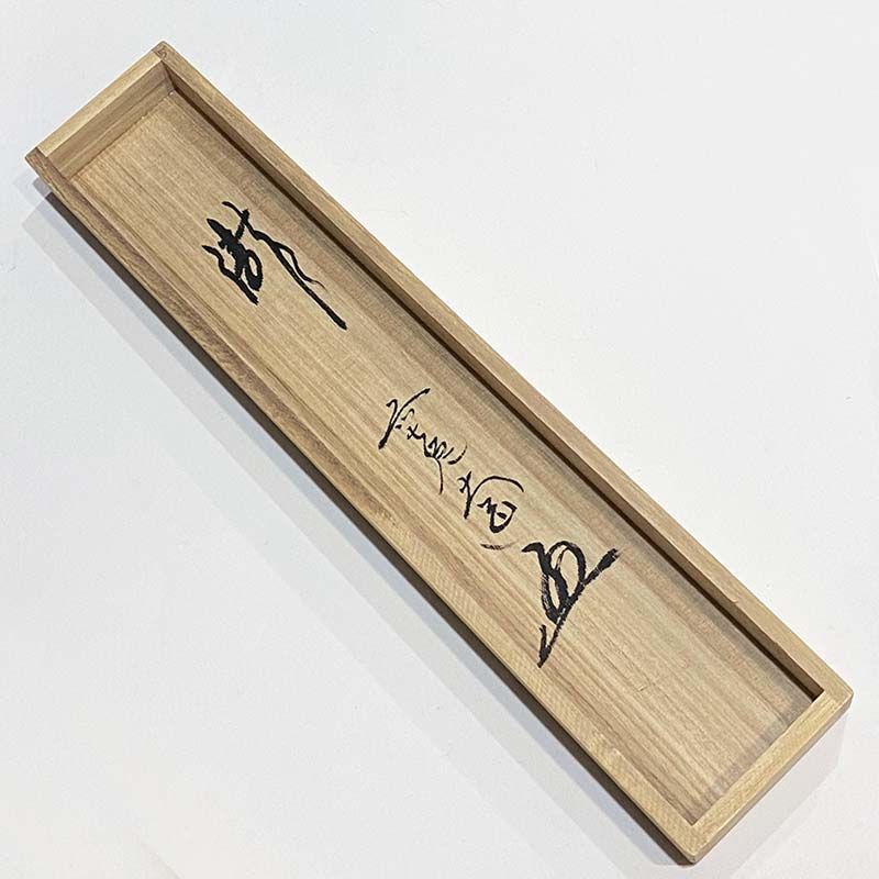 大徳寺派 極楽寺 西垣大道 一行書 瀧 共箱 茶道具 掛軸 茶掛 茶道師範