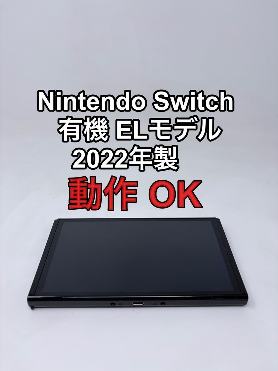Nintendo Switch 有機 ELモデル 2022年製 本体 - メルカリ