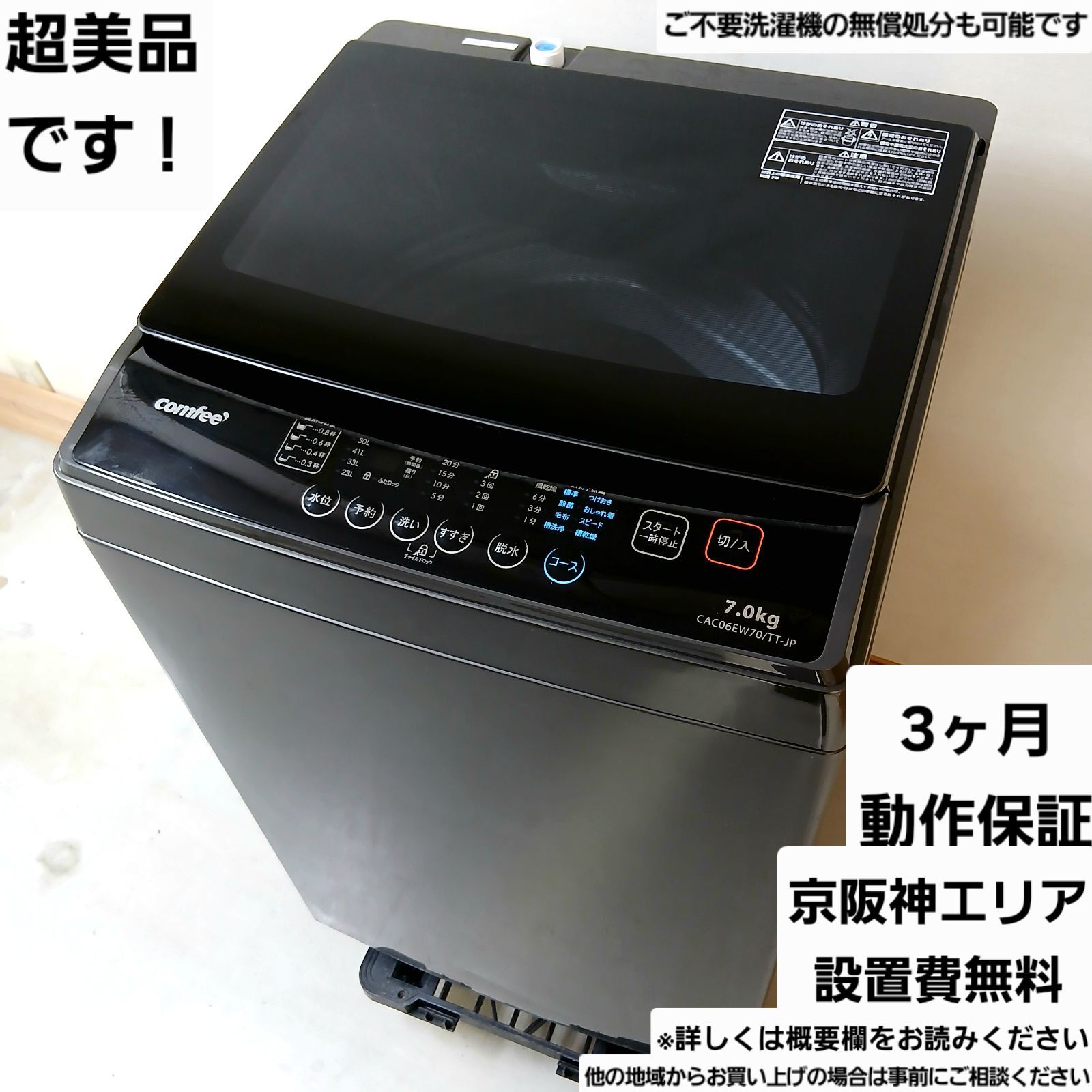 comfee' 洗濯機 容量7kg 2023年製 ほぼ新品です 中古美品 お得なセット