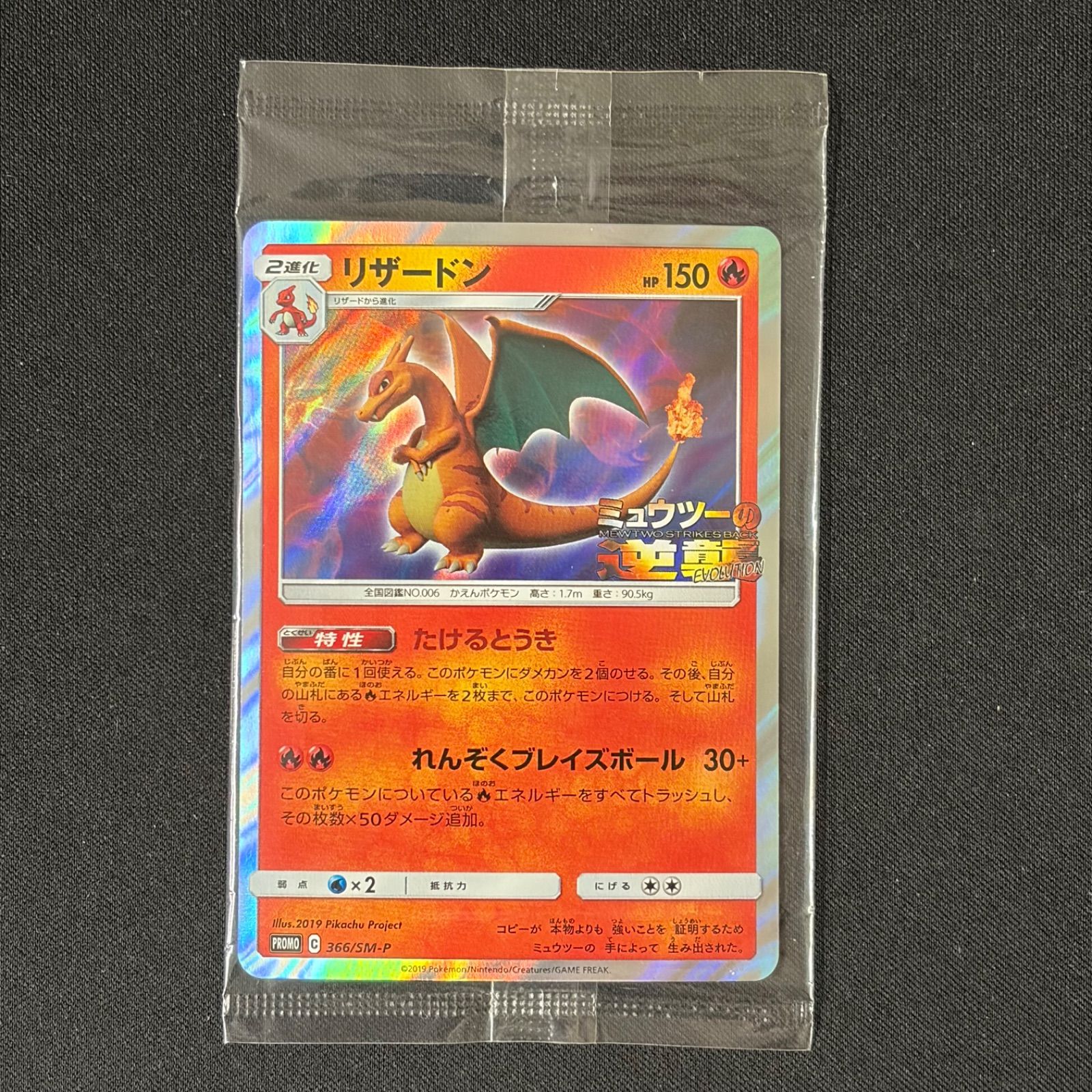 リザードン(未開封)ミュウツーの逆襲【P】{366/SM-P} [PROMO] - メルカリ
