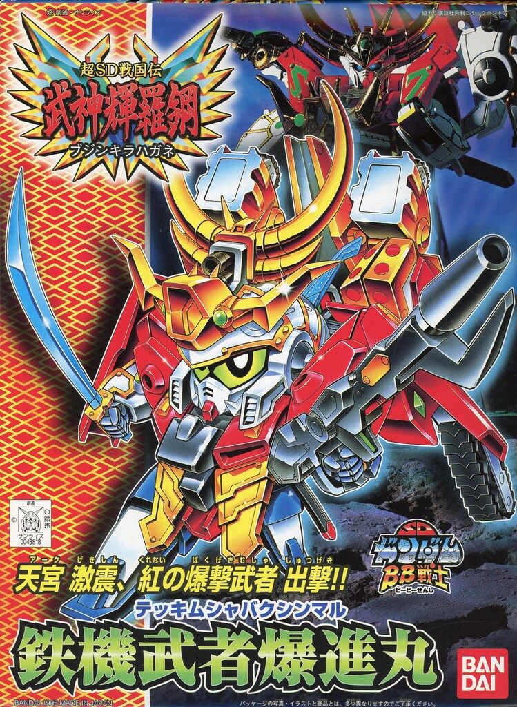 バンダイ SDガンダムBB戦士 超SD戦国伝武神輝羅鋼編 鉄機武者爆進丸