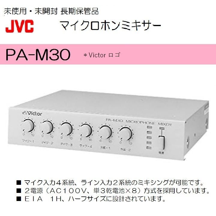 JVC PA-M30 マイクミキサー 【公式通販】