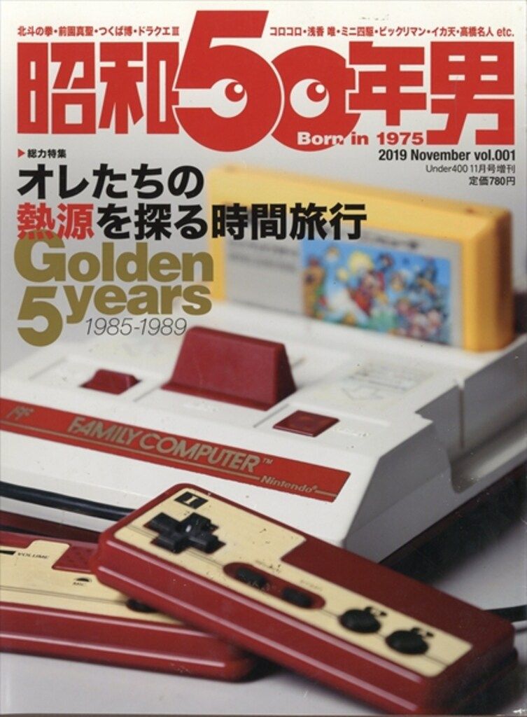 昭和50年男 vol.001 オレたちの熱源を探る時間旅行