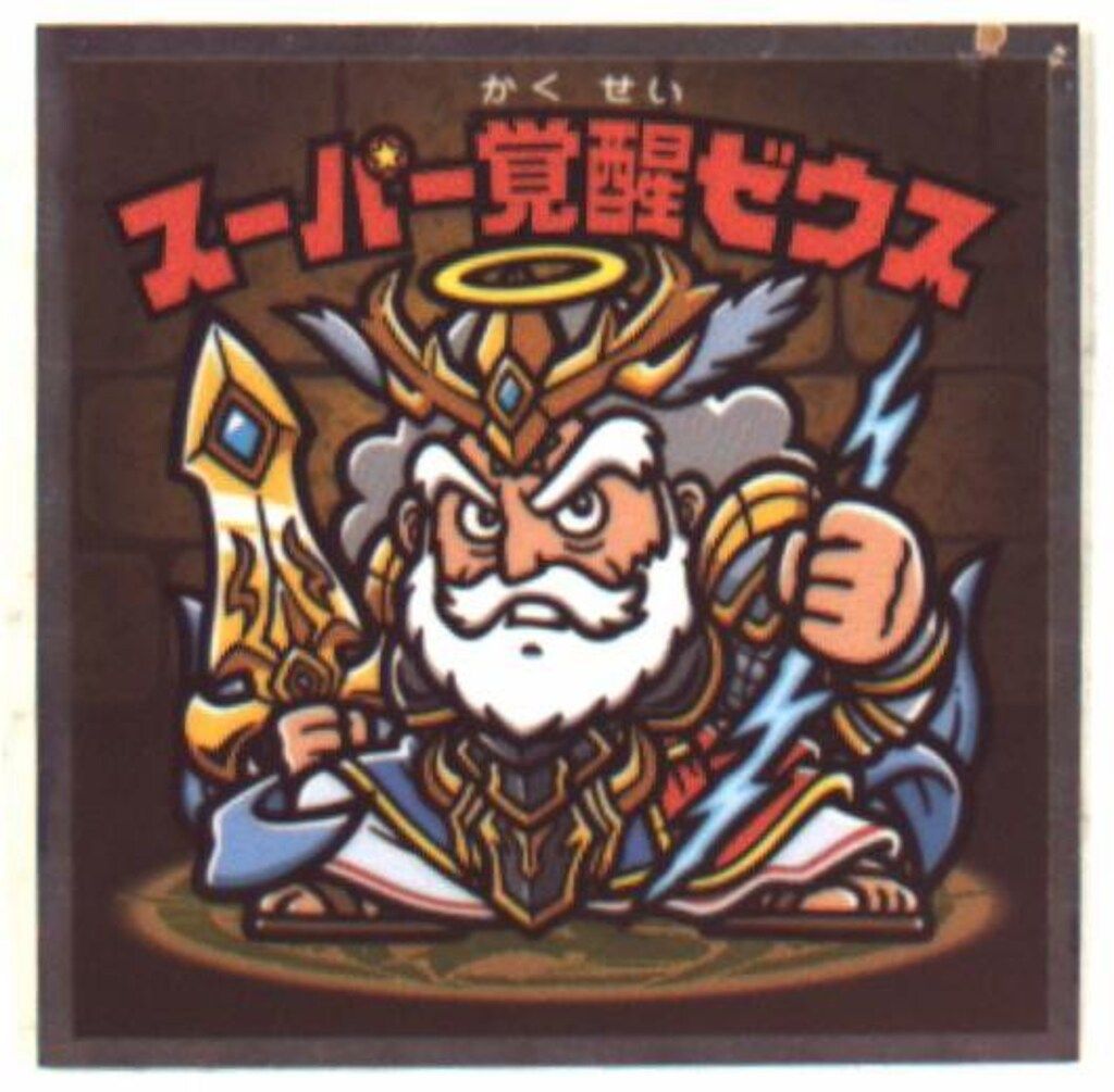 ロッテ パズドラマンチョコ/ビックリマン× スーパー覚醒ゼウス 20