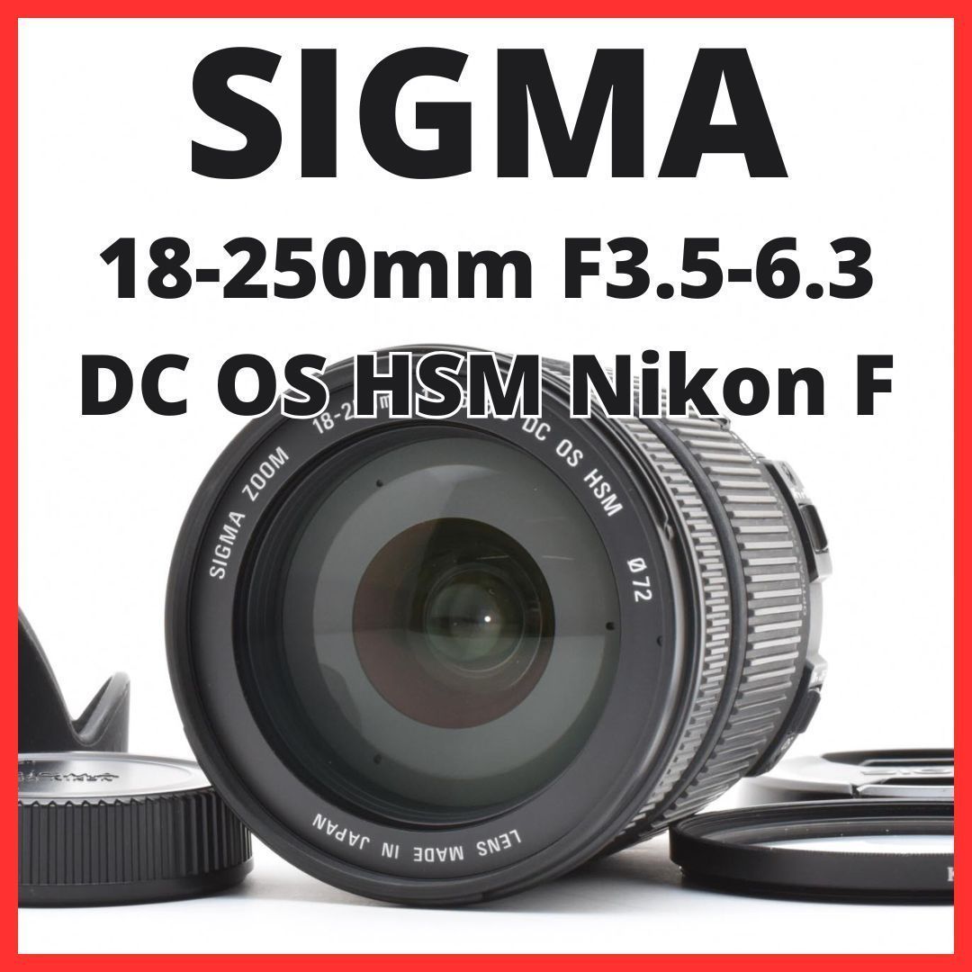 J31[7011]2 シグマ SIGMA 18-250mm F3.5-6.3 DC OS HSM ニコン Nikon F