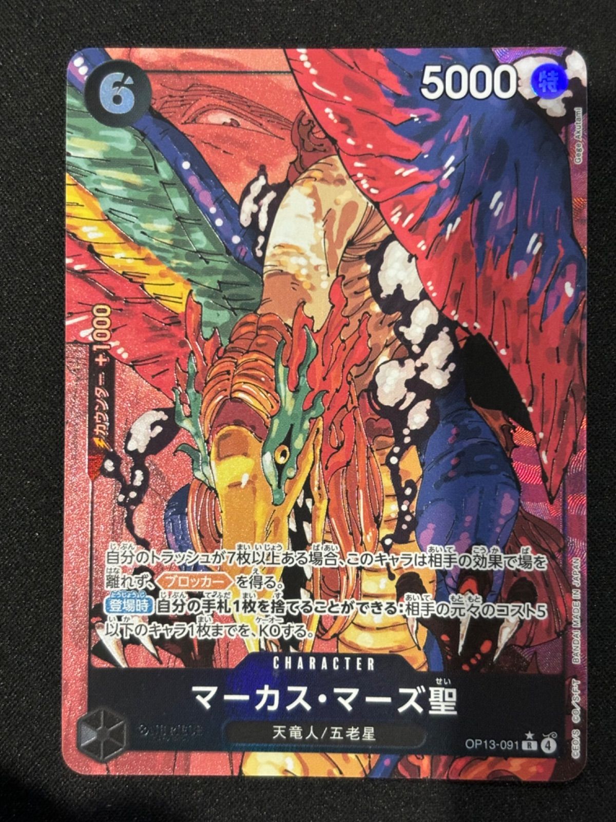 マーカス・マーズ聖 OP13-091 R パラレル ワンピースカードゲーム
