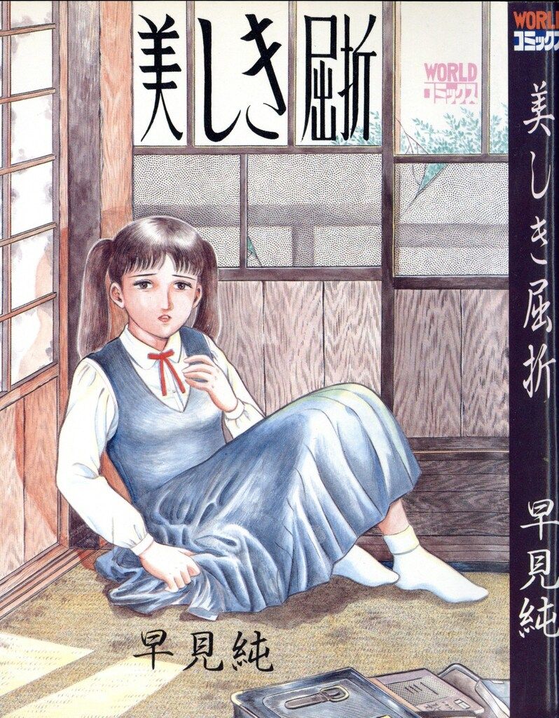 久保書店 ワールドコミックス 早見純 美しき屈折 - メルカリ