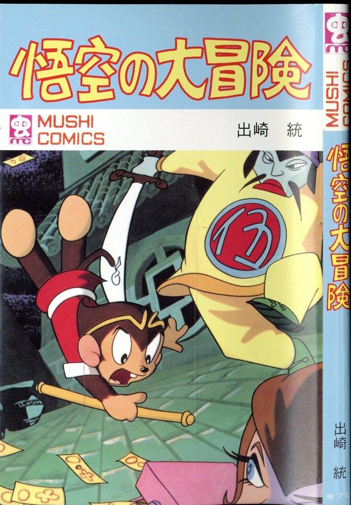 虫プロ 虫コミックス 出崎統 悟空の大冒険(DVDBOX特典) - メルカリ