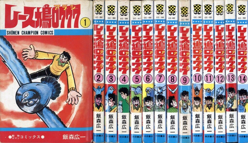 秋田書店 少年チャンピオンコミックス 飯森広一 レース鳩0777 全14巻