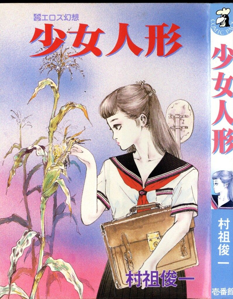 壱番館 コミックパック 村祖俊一 少女人形 - メルカリ