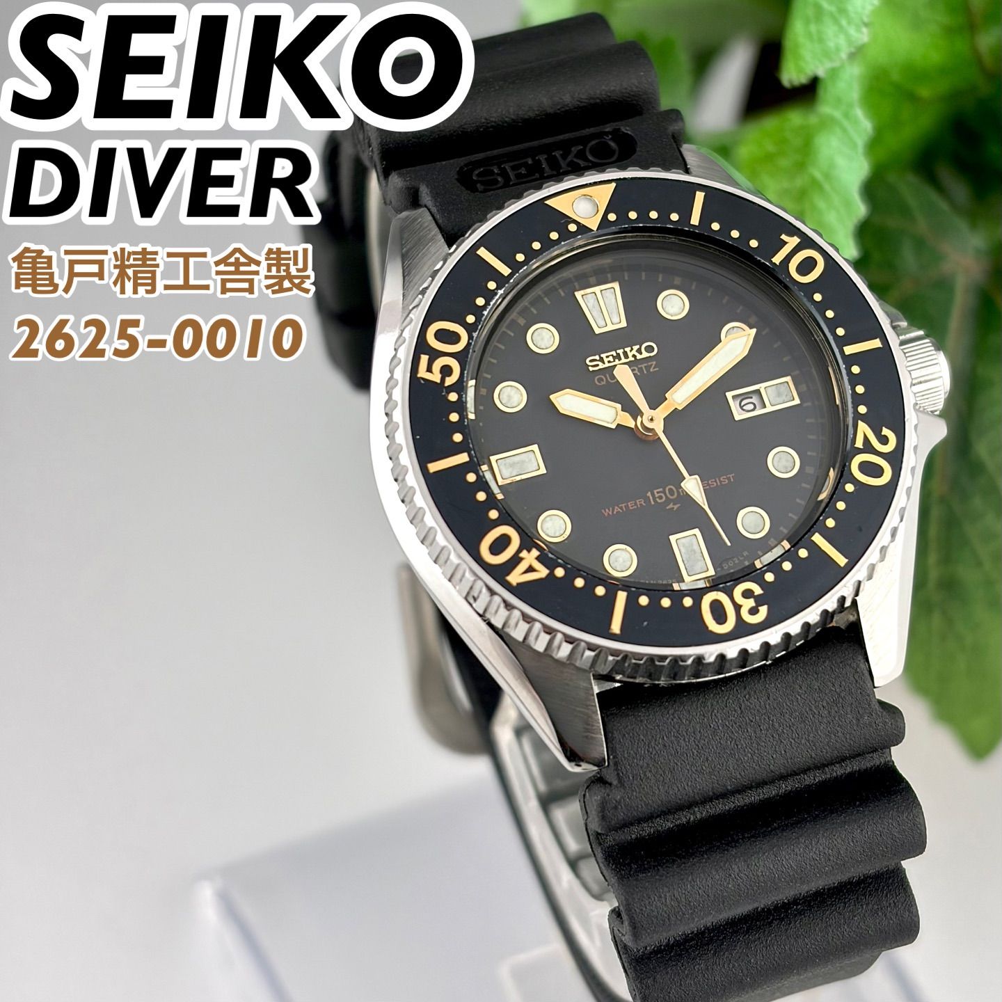 亀戸精工舎製] SEIKO DIVER 150m 2625-0010 ブラック文字盤 ダイバーズ